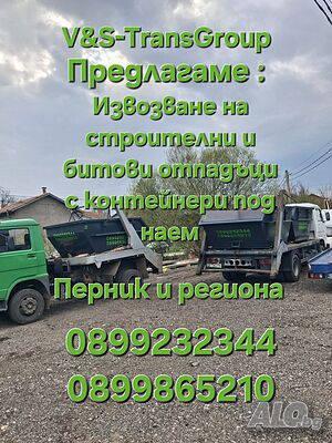 Контейнери за строителни отпадъци