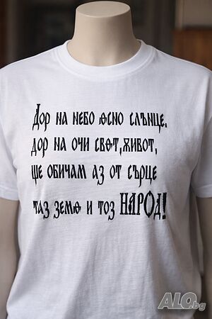 Тениска с патриотичен дизайн