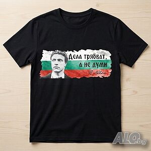 Патриотични тениски с Ботев и Левски