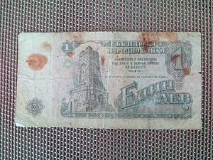 Банкнота от миналия век--Н. Р. България.