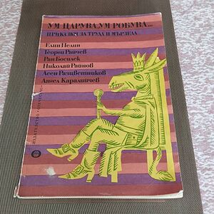 Колекционерско издание-1979 г. Изключително подходящо за нашето време.