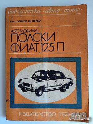 Книга Автомобили Полски Фиат 125П