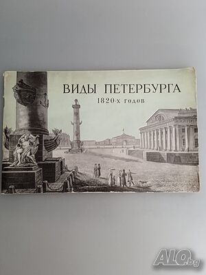 Книга Видове на Петербург от 1820-те години 1961 г.