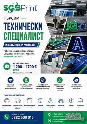 Технически Специалист - Изработка и Монтаж