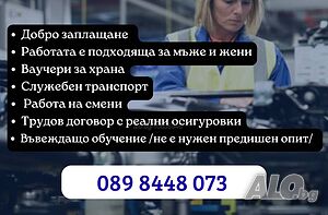 ОТК служител /район Божурище/ - работа на 2 смени