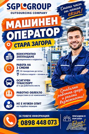 Машинен оператор /може и без опит/