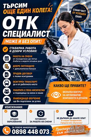Работник Окачествяване на компоненти /пон-пет/ - С и Без опит