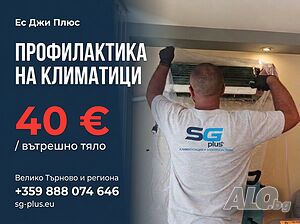 Профилактика на климатици от 40 € - Велико Търново и региона | Ремонт на битова техника, ел. инсталации | Горна Оряховица
