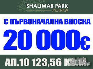 Първоначална вноска от 20% - нов 3-стаен апартамент в Shalimar Park