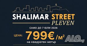 Апартамент 9Б в Shalimar Street, гр. Плевен! Промоционална цена до 07.07.2026 г. - САМО 799€/кв. м