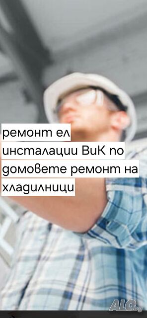 Ремонт на хладилници ел. инсталации