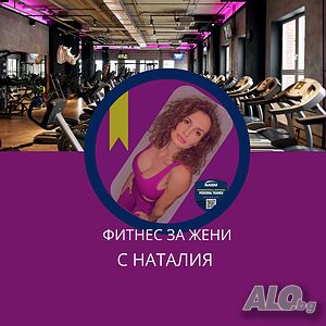 Фитнес за жени. Персонални тренировки и онлайн коучинг