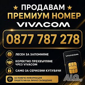 Златен/ запомнящ се телефонен номер