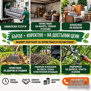 Хамалски услуги | Почистване | Изнасяне на мебели | Дворове и градини