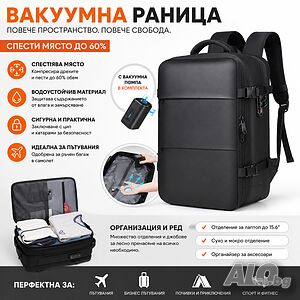 Вакуумна раница с помпа