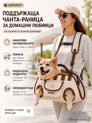 Поддържаща чанта-раница за кучета