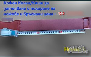 Кожен колан/каиш/ремък за дозаточване и полиране плюс Твърда полираща паста