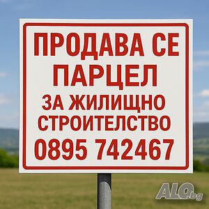 Парцел за жилищно строителство