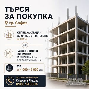 Търся парцел за жилищно строителство