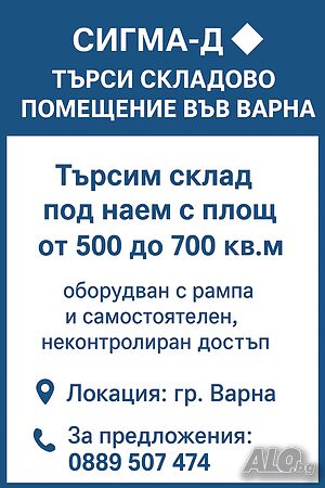 🔹 СИГМА-Д търси складово помещение ВЪВ ВАРНА 🔹