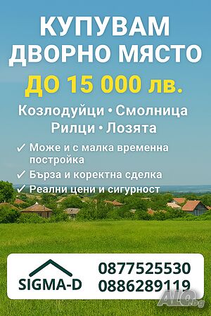 Купува дворно място в Козлодуйци, Смолниците, Богдан, лозята около Добрич