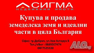 Купува земеделска земя в цяла България