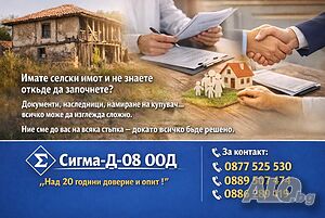 Купува селски къщи и вилни имоти в обл. Добрич