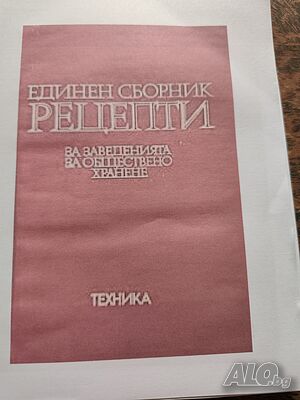 Единен сборник с рецепти за заведенията за обществено хранене