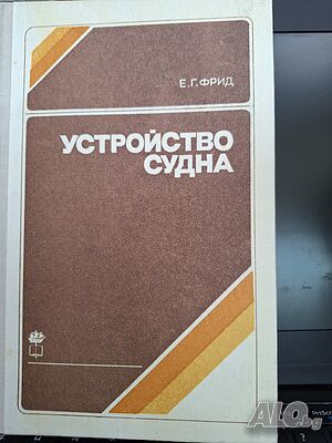 Устройство судна, Е. Г. Фрид