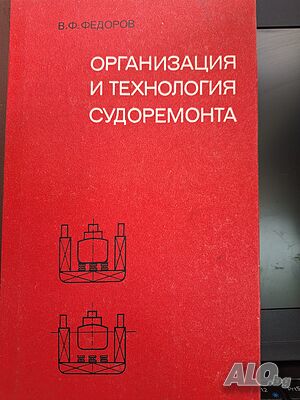 Организация и технология судоремонта, Федоров