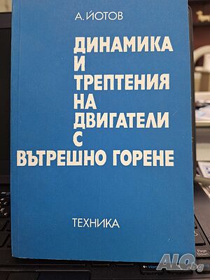 Динамика и трептения на двигатели с вътрешно горене, Йотов