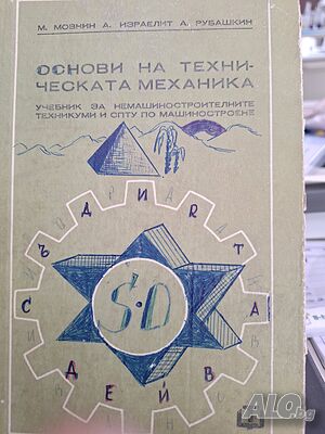 Основи на техническата механика