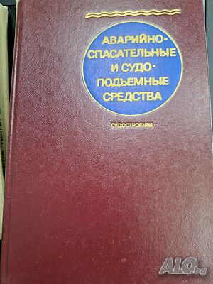 Аварийно-спасителни и съдово-подемни средства
