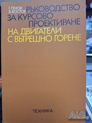 Ръководство за курсово проектиране на двигатели с вътрешно горене, Генов Костов