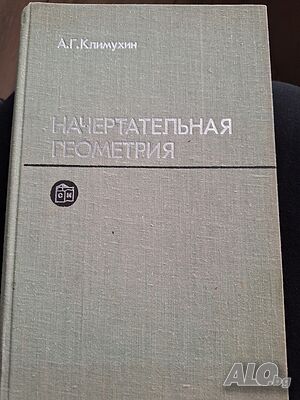 Начертательная геометрия Климухин