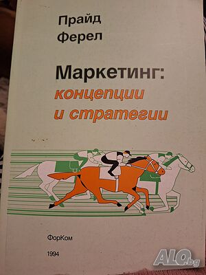 Маркетинг концепции и стратегии, Прайд Ферел