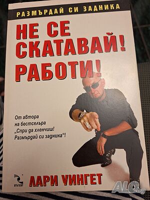 Не се скатавай, работи, Лари Уингет
