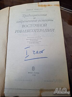 Традиционнии съвременни аспекти на източната рефлексотерапия рефлексотерапия-1 2 част, Гаваа Лувсан