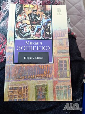 Нервнье люди, Михаил Зощенко