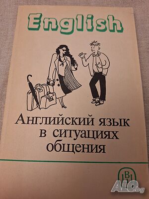 Английски за общуване, учебник на руски език