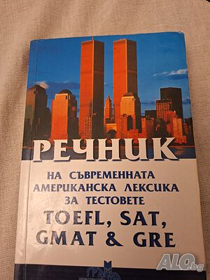 Речник на съмременната американска лексика за тестове toefl,sat,gmat & gre