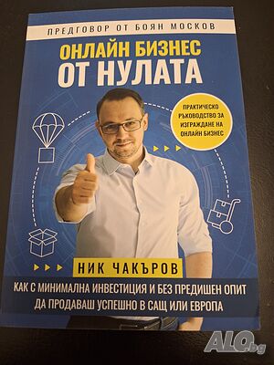 Онлайн бизнес от нулата