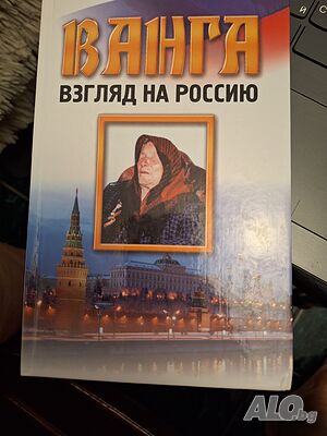 Ванга, взгляд на Россию