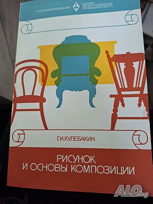 Рисунок и основь композиции, Г. И. Кулебакин