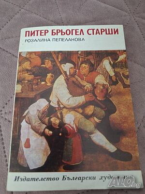 Питър Брьогел Старши, Розалина Пепеланова