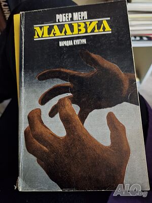 Малвил, Робер Мерл, роман 1978