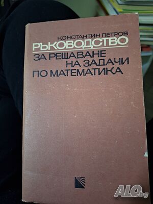 Ръководство за решаване на задачи по математика, Константин Петров