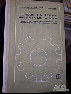 Основи на техническата механика, учебник