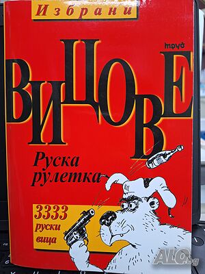 Вицове Руска рулетка, 3333 руски вица