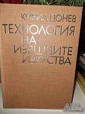 Технология на изащните изкуства, Кирил Цонев